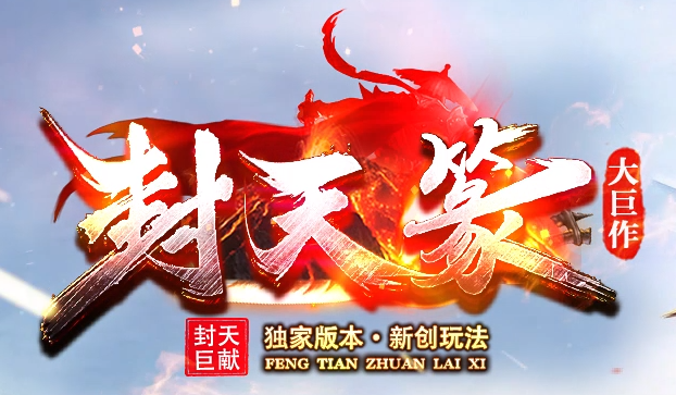 私服传奇发布网两个玩法让你成为游戏霸主